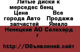 Литые диски к мерседес бенц W210 › Цена ­ 20 000 - Все города Авто » Продажа запчастей   . Ямало-Ненецкий АО,Салехард г.
